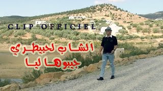 جديد الشاب الحبيطري جيبوهالي vidéo clip cheb lahbitri jibohali