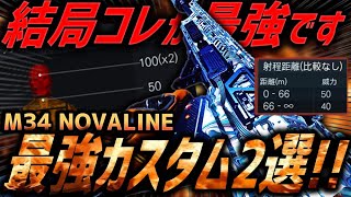 【殿堂入り】結論、最強武器はコレです。異次元射程、ワントリ、ワンパンキルを持ち合わせた言わずもがな最強の『M34 NOVALINE』カスタム2選👀【CoD:BO7】