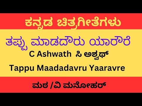 Tappu Maadadavru Yaaravre / C Ashwath / V Manohar /Kaviraj / In Keyboard B S Jagadeesha Chandra