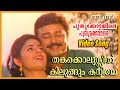 തങ്കക്കൊലുസ്സില്‍ Thankakkolussil Puthukkottayile Puthumanavalan M