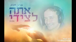 אתה לצידי  – ברוך חורב (הזמר והיוצר ברוך חורב) - התמונה מוצגת ישירות מתוך אתר האינטרנט יוטיוב. זכויות היוצרים בתמונה שייכות ליוצרה. קישור קרדיט למקור התוכן נמצא בתוך דף הסרטון