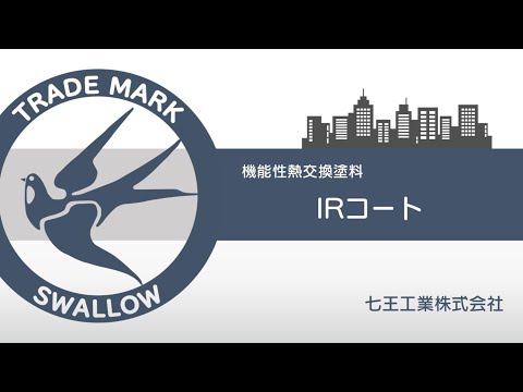 機能性熱交換塗料IRコート