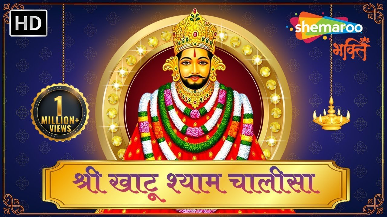 Khatu Shyam Chalisa in Gujarati