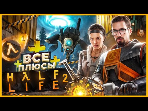 ВСЕ ПЛЮСЫ игры 