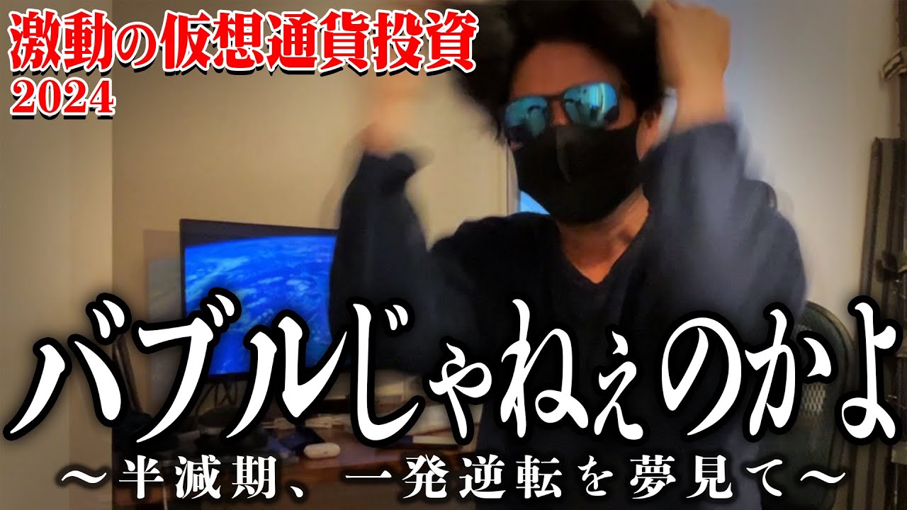 【第5話】ドキュメンタリー〜熱狂する仮想通貨投資2024年〜利益確定出来ない男の末路