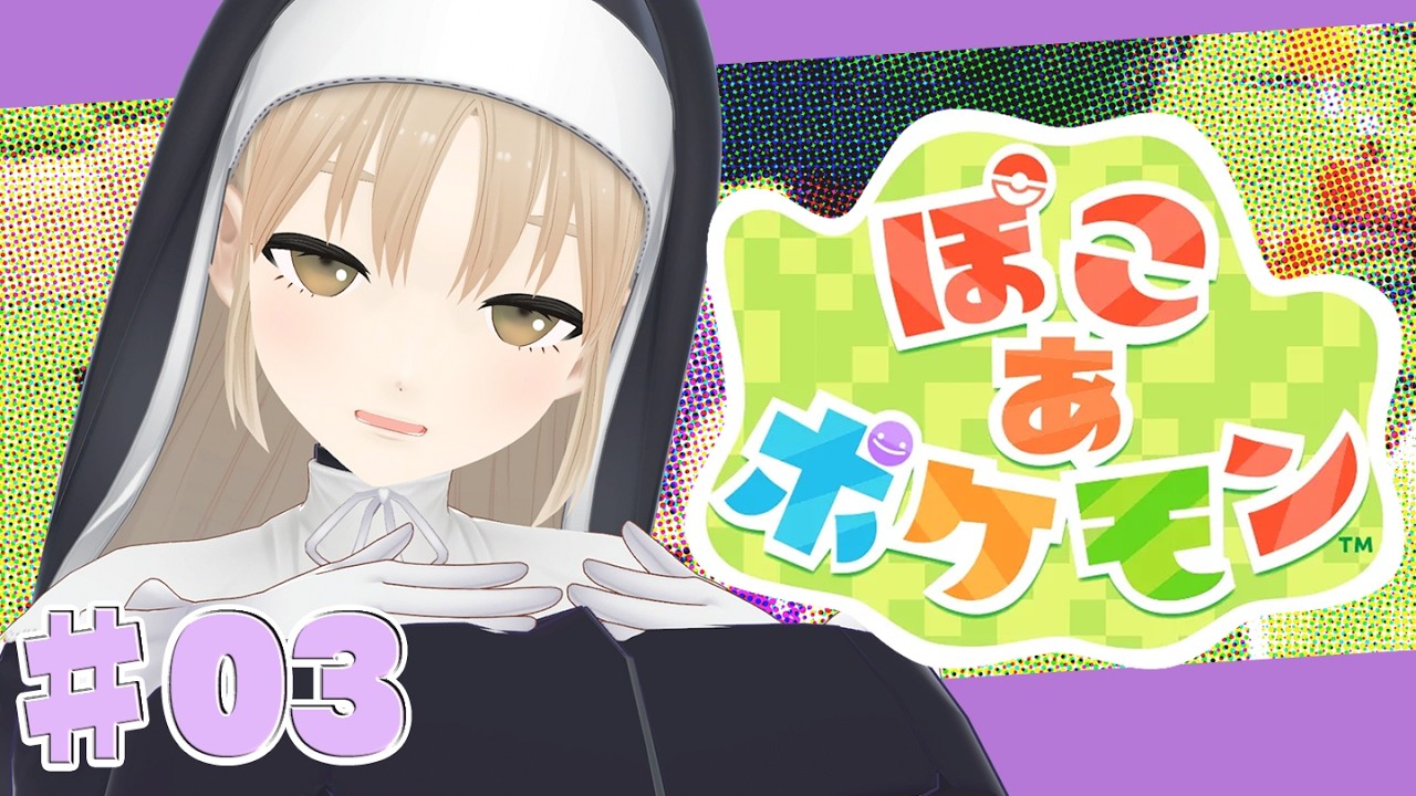 【 ぽこ あ ポケモン】♯０３　スローですが、冒険寄りでノマドな生活🌷【にじさんじ/シスター・クレア】