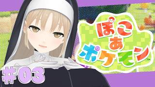 【 ぽこ あ ポケモン】♯０３　スローですが、冒険寄りでノマドな生活🌷【にじさんじ/シスター・クレア】