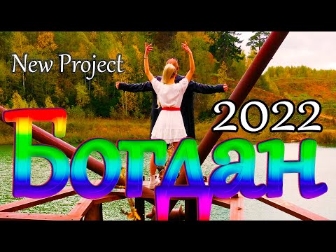 Богдан /Русский Стилль/ Ты не беги 2022 Премьера 2022 New Project