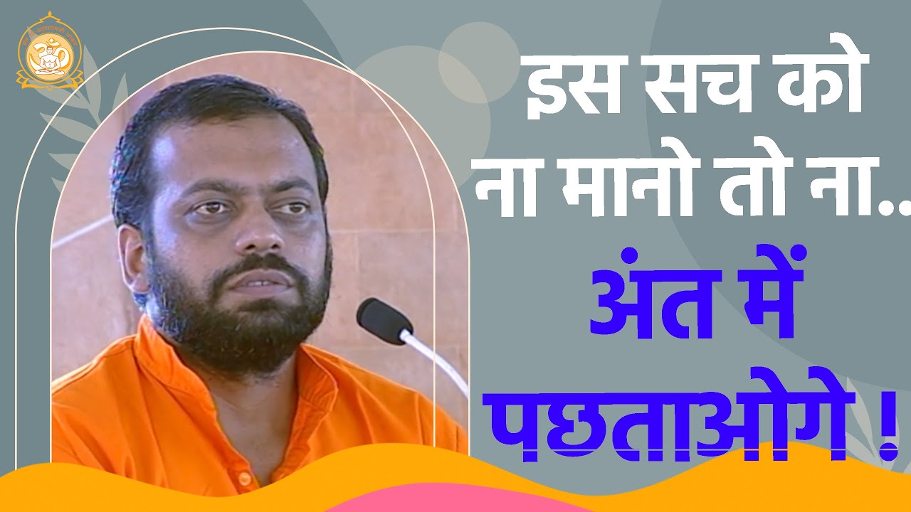 इस सच को ना मानो तो ना...अंत में पछताओगे ! | HD | Shri Sureshanandji