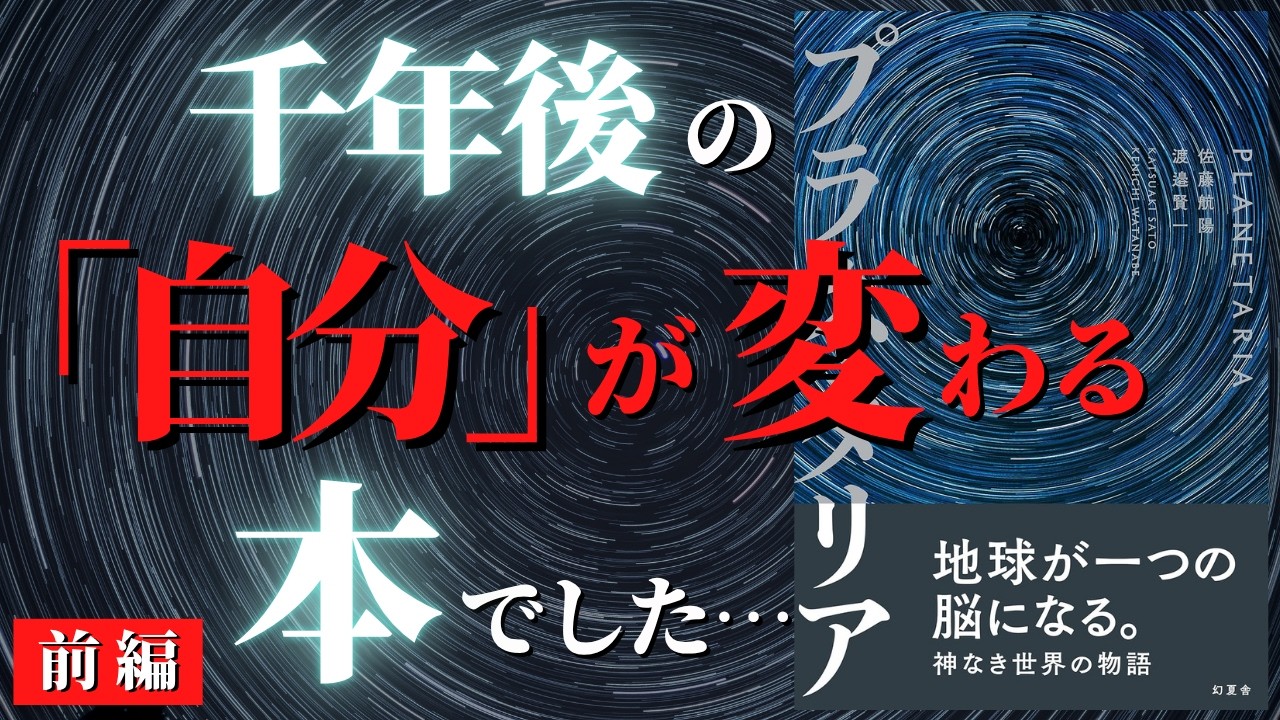 【人生変わる】千年後の「わたし」が変わる、とんでもない本でした…｜『プラネタリア』by 渡邊賢一・佐藤航陽・箕輪厚介