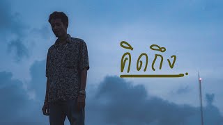 คิดถึง – วงสวัสดี