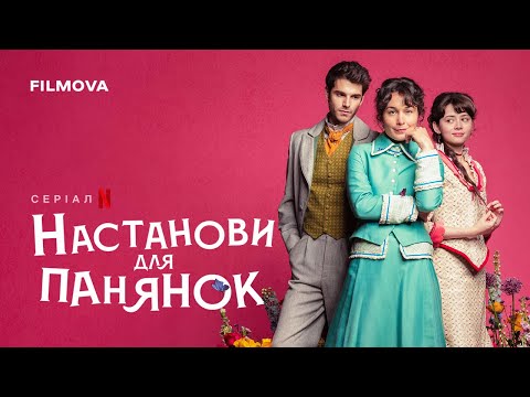 Трейлер серіалу «Настанови для панянок»