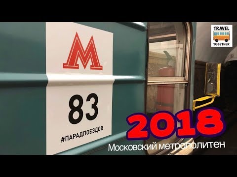 83 года Московскому метрополитену. Парад поездов 2018 | Moscow metro 2018