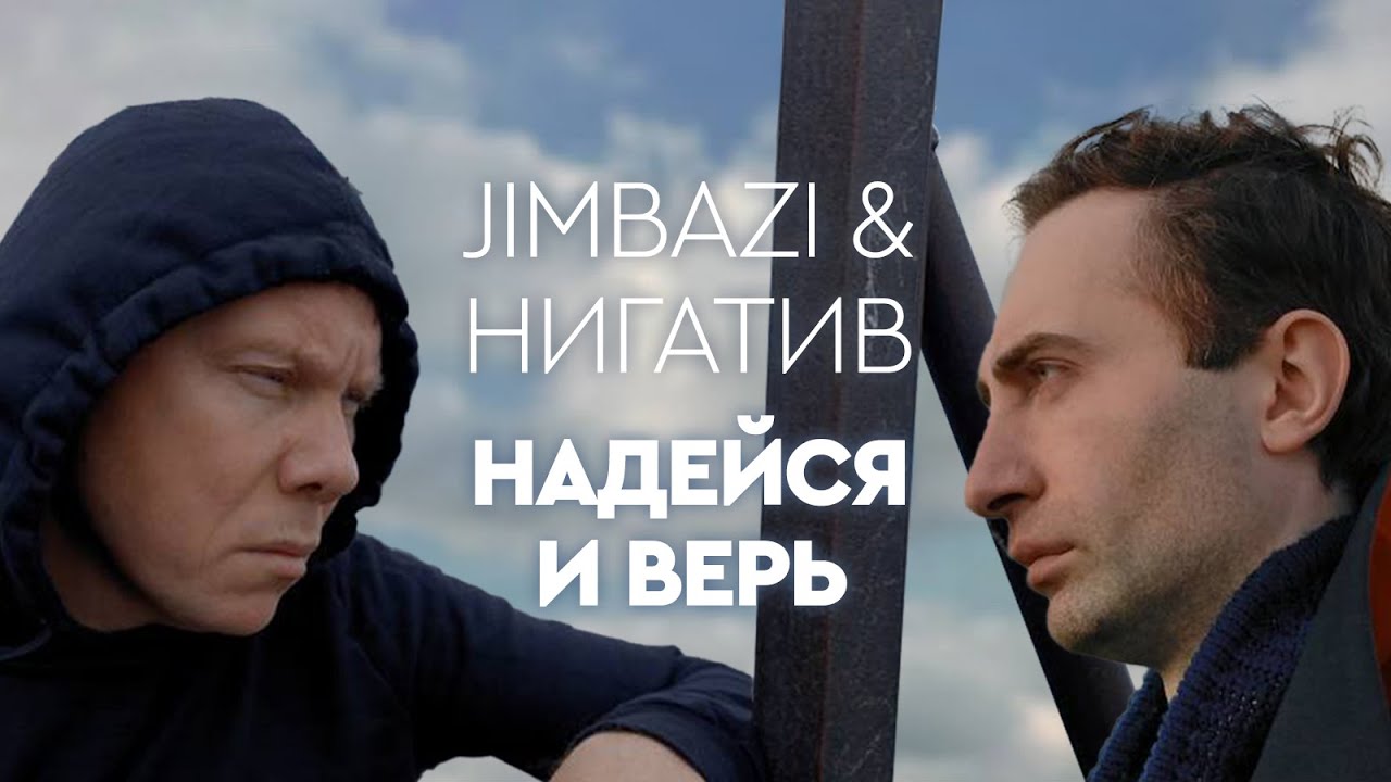 Jambazi & Нигатив — Надейся и верь