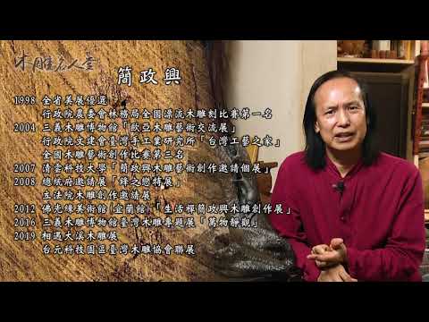 三義巧雕名人堂-木雕師 簡政興