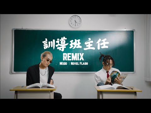 NKidd, Novel Flash - 訓導班主任 Remix [Official Music Video]