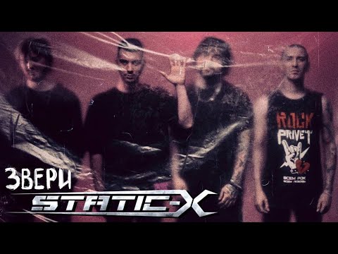 Звери / Static-X - Напитки Покрепче (Cover by ROCK PRIVET)