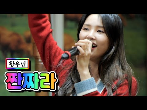황우림 - 짠짜라 내딸하자 3화 210416 방송