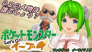 【ポケモン】おじさんについて知名度調査してみても？【イーブイ＃１３】