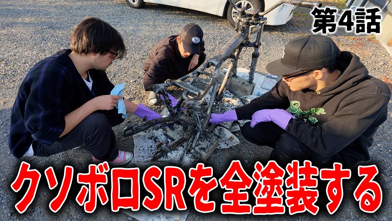 マジで地獄！！錆び錆びガビガビなフレームに大苦戦なんだが… / YAMAHA SR400【腐りかけのSRを救え！ 第4話】
