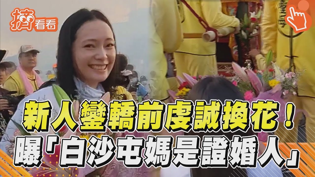 影音/新人鑾轎前虔誠換花! 曝「白沙屯媽是證婚人」