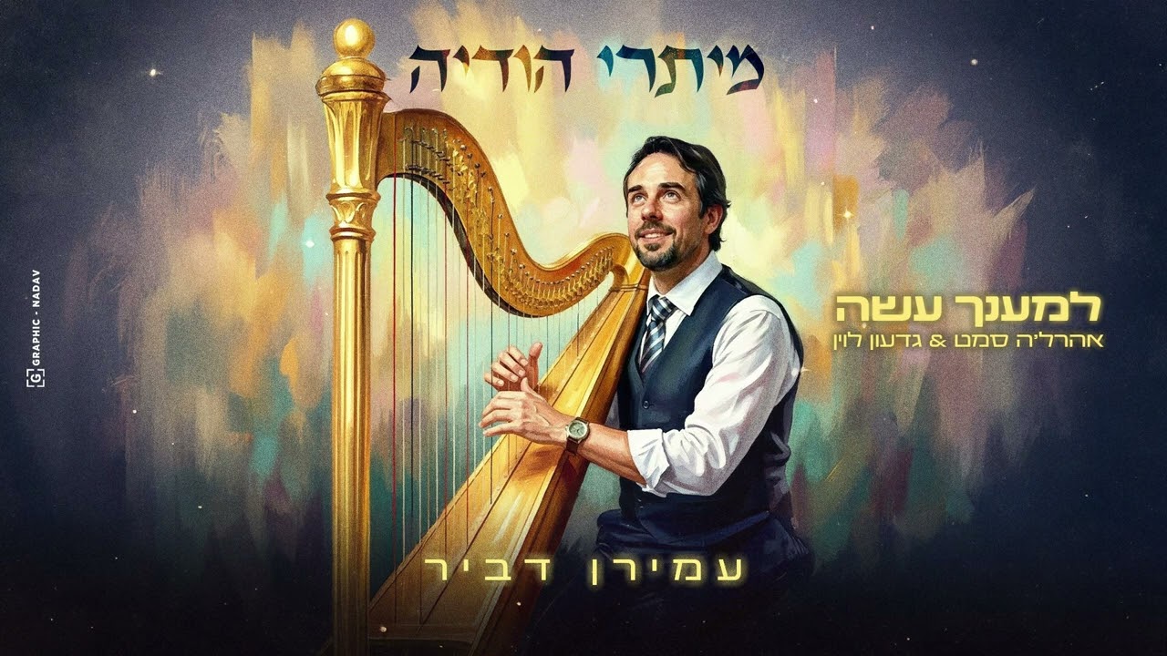 למענך עשה - עמירן דביר מארח את אהרל׳ה סמט וגדעון לוין | LEMANCH’O ASEY - AMIRAN DVIR 