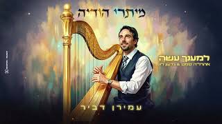 למענך עשה - עמירן דביר מארח את אהרל׳ה סמט וגדעון לוין | LEMANCH’O ASEY - AMIRAN DVIR