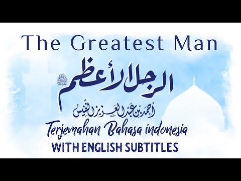 الرجل الأعظم ﷺ | أحمد النفيس (حصرياً) | 2020 The Greatest Man (pbuh) | AHMAD ALNUFAIS (EXCLUSIVE)