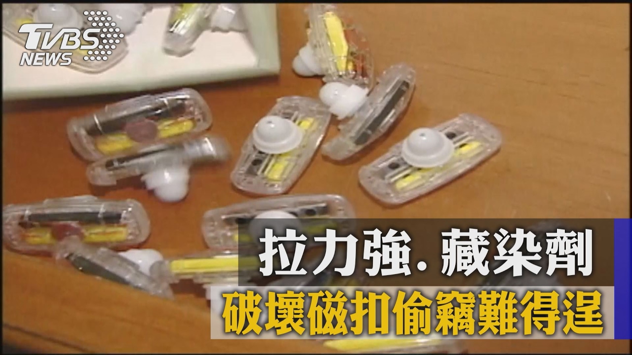 拉力強、藏染劑 破壞磁扣偷竊難得逞