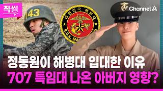 정동원이 해병대 입대한 이유????????…707 특임대 나온???? 아버지 영향?  ???? [직썰]