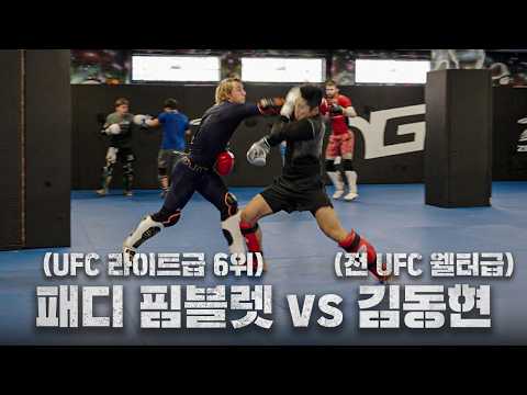 UFC 라이트급 스타 패디 핌블렛 vs 김동현ㅣ EP.7 아일랜드 전지훈련
