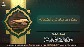 صورة بعض ما جاء في الكهانة | الشيخ عبد الله السعد