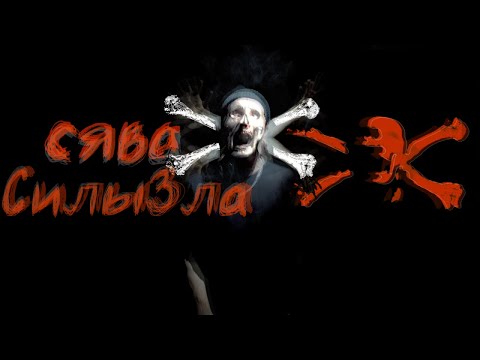 Video thumbnail for Силы зла (Forces Of Evil)