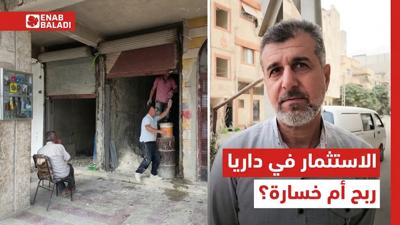 الاستثمار في داريا.. فرص للمغتربين أم مخاطرة بالمدخرات؟