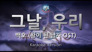 [짱가라오케/원키/노래방] 백호(Baekho)-그날, 우리(That Day, We) (왕이 된 남자 OST) [ZZang KARAOKE]