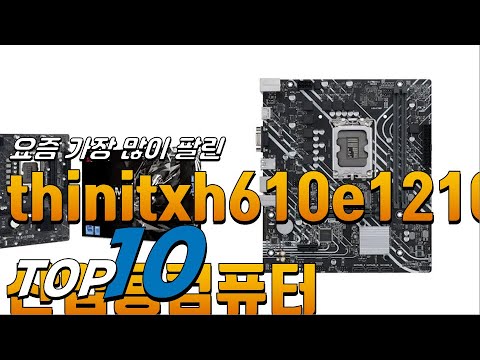 광고 thinitxh610e12100산업용컴퓨터 나만 알고 싶은! 소개해요 추천 TOP10