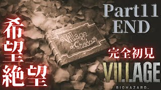 #12 END【ホラー】BIOHAZARD VILLAGE