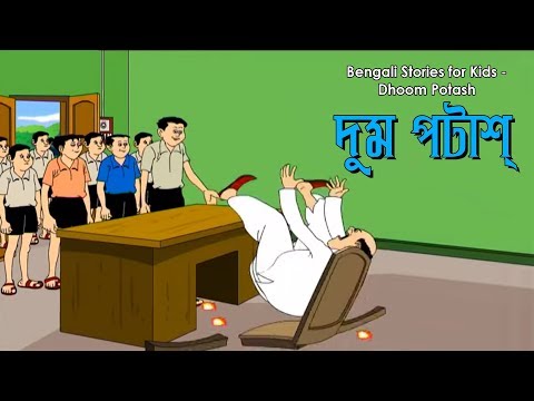 Bengali Stories for Kids | দুম পটাশ | Bangla Cartoon | Rupkothar Golpo | Bengali Golpo