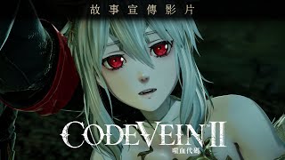 Code Vein II video 2
