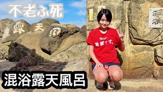 【混浴】【温泉女子】東北一の絶景混浴露天風呂不老ふ死温泉に行ってみたら…。【東北旅】【津軽海峡フェリー】