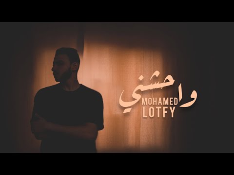 واحشني محمد لطفي