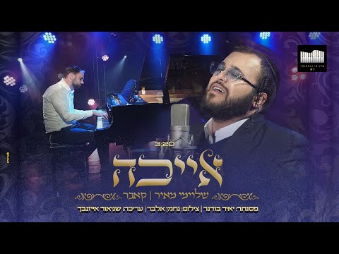 שלומי מאיר - איכה (שולי רנד) | Shloime Meir - Ayeka (Shuli Rand)