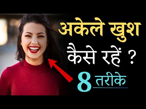 अकेले खुश कैसे रहें ? How to be Happy in Life |अकेले खुश रहने के 8 तरीके | Best Motivational Video |