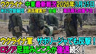 【イラン戦況・ウクライナ戦況】26年3月25日。ウクライナ軍、ザボリージャでも反撃！ロシア足踏みどころか後退続く！/米82空挺師団も派兵確実か、金曜には海兵隊も到着予定！