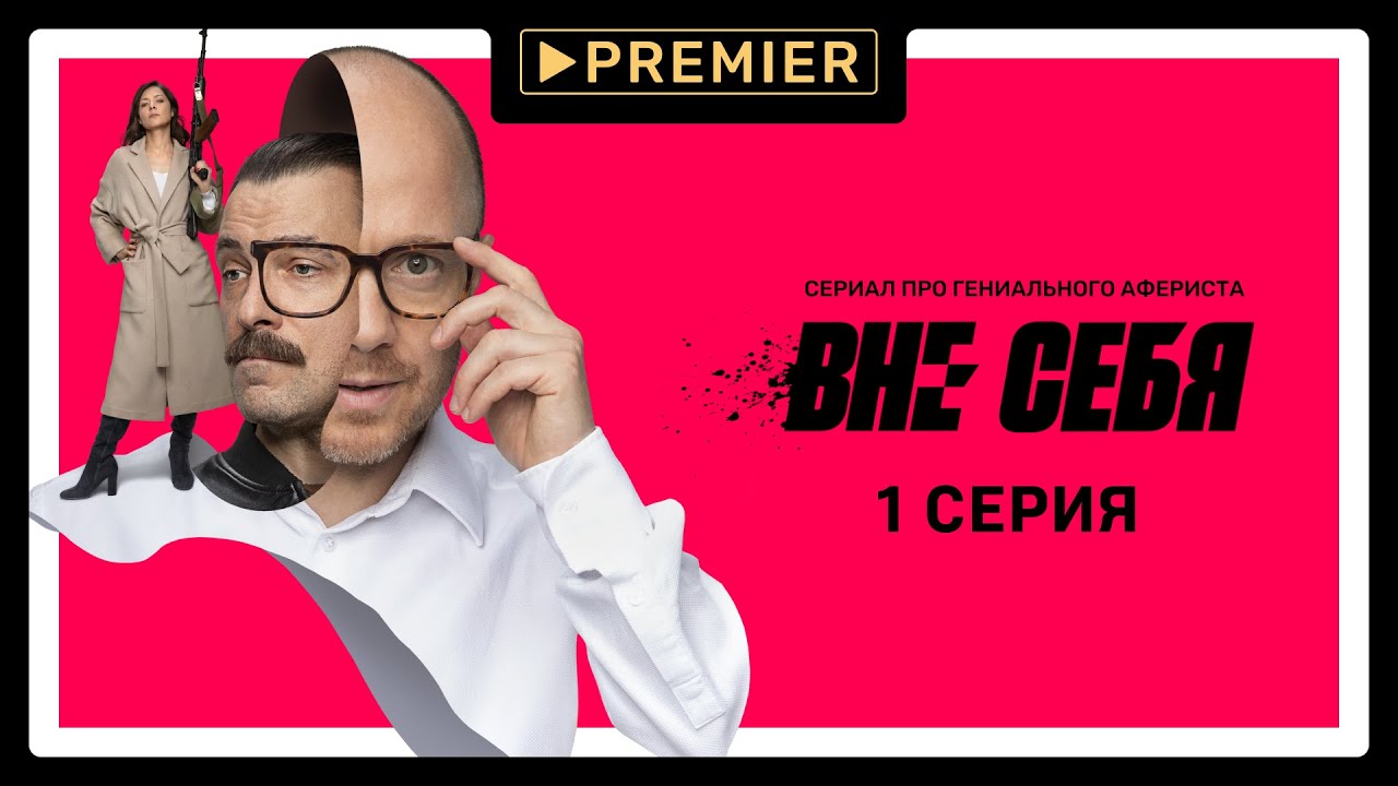Вне себя 1 сезон 1 серия