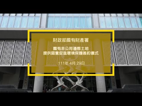 國有非公用邊際土地提供認養促進環境保護簽約儀式