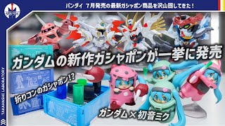 【ガシャポン】色々出過ぎてフルコンプしようとしたら財布が大変なことに…！新ブランドにコラボフィギュア！まさかのグッズもガシャポンに！？7月発売の最新ガンダムガシャポン回してきた！