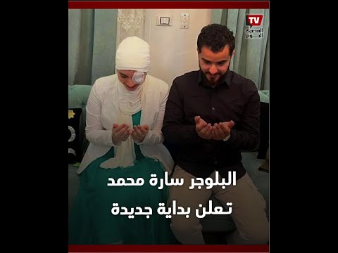 البلوجر سارة محمد تعلن بداية جديدة.. عين صناعية وخطوبة