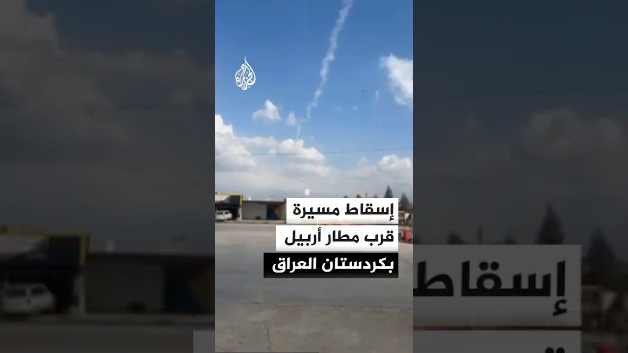 فيديو | صور لإسقاط الدفاعات الجوية طائرة مسيرة قرب مطار أربيل بكردستان العراق