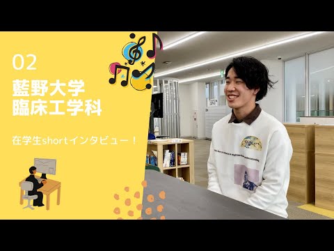 藍野大学 臨床工学科　在学生インタビュー②